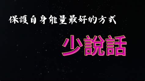 保護自己的方法|「保護自身能量」最好的方法：間歇性冷漠